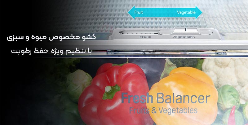فناوری FRESHBalancer برای تنظیمرطوبت کشو مخصوص میوه ها و سبزیجات در یخچال X247