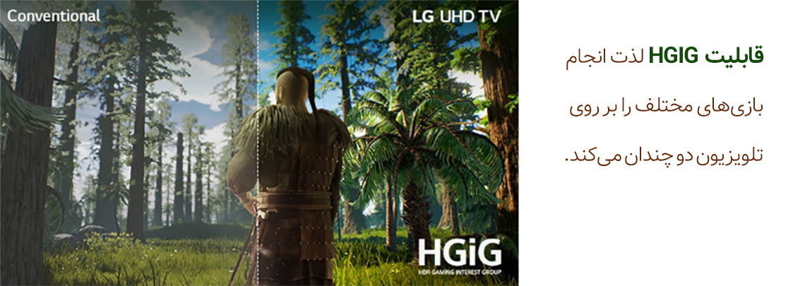 قابلیت HGIG در تلویزیون ال جی 50UN7350
