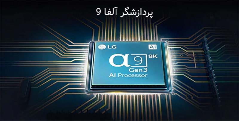 ویژگی موتور آلفا 9 یا a9 Gen3 AI processor 8K