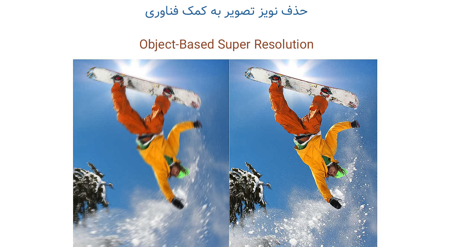 حذف نویز ها از تصاویر با استفاده از قابلیت Object-Based Super Resolution 