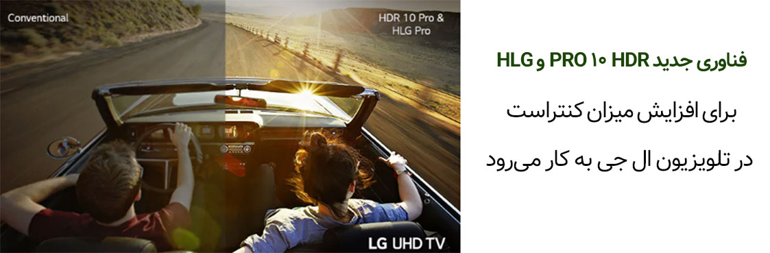 فناوری های HLG و HDR10PRO در تلویزیون ال جی 55UN7350 و مقایسه تصاویر این تلویزیون اب تلویزیون معمول