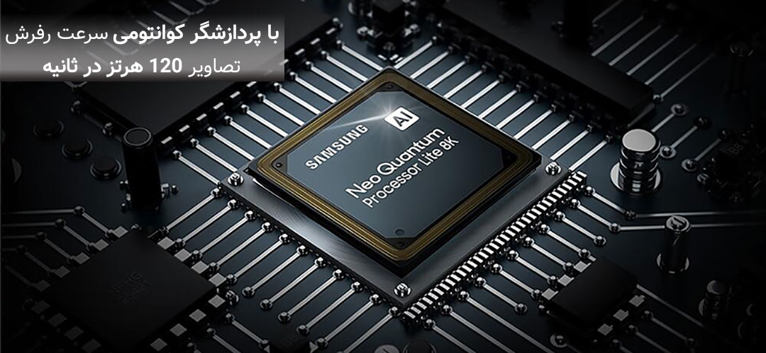 پردازشگر Neo Quantum Processor 8K Lite