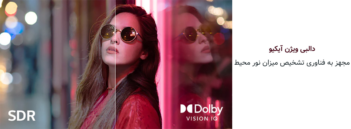 تکنولوژی Dolby Vision IQ