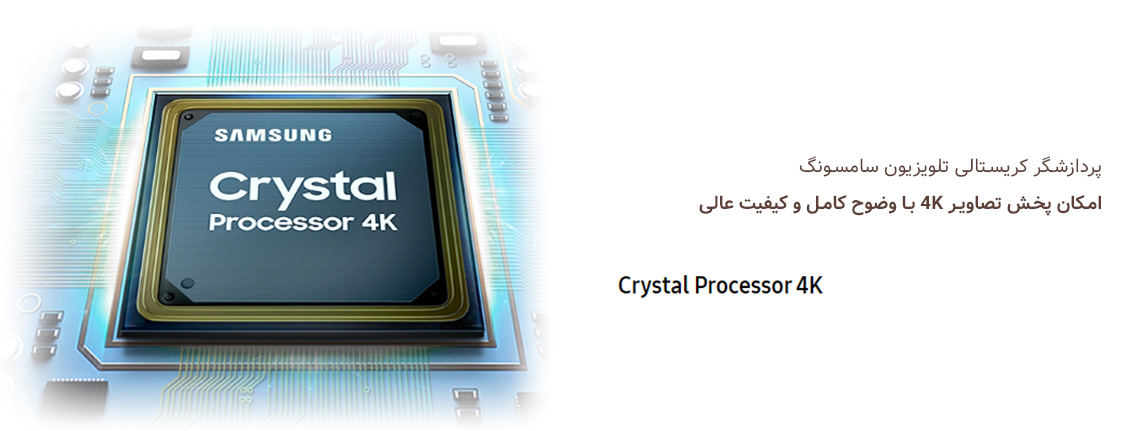 پردازشگر Crystal Processor 4K