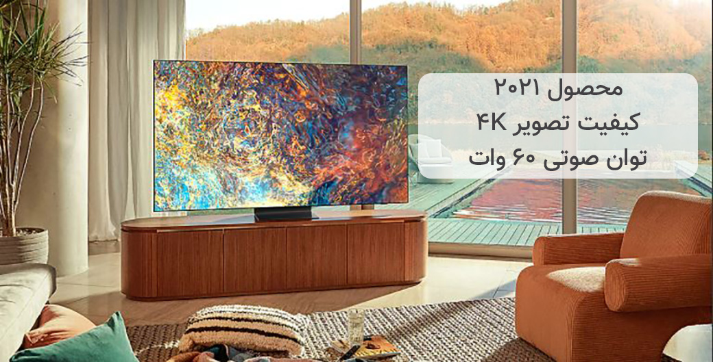 راهنمای خرید تلویزیون 85 اینچ 4K سامسونگ مدل 85QN90A