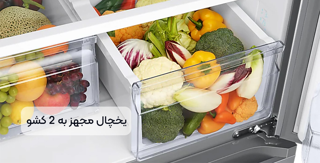 کشوهای مخصوص میوه و سبزی در این یخچال
