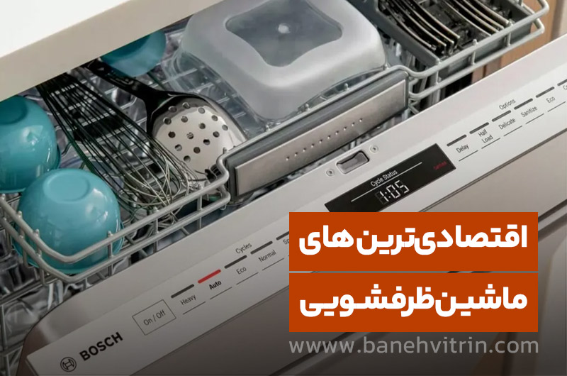 معرفی 4 ماشین ظرفشویی اقتصادی موجود در بازار